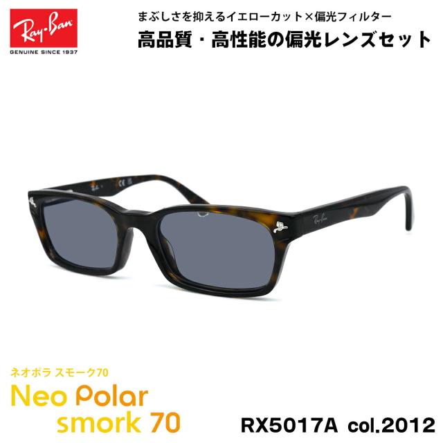 レイバン 偏光 サングラス ネオポラ RX5017A (RB5017A) 2012 52mm Ray-Ban アジアンフィット スモーク70 UVカット