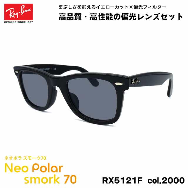 レイバン 偏光 サングラス ネオポラ RX5121F (RB5121F) 2000 50mm Ray-Ban WAYFARER ウェイファーラー アジアンフィット スモーク70 UVカ