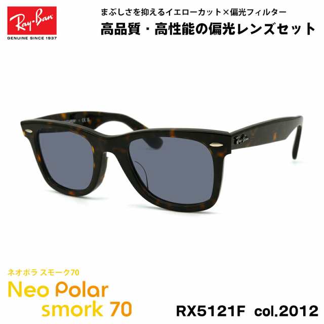 レイバン 偏光 サングラス ネオポラ RX5121F (RB5121F) 2012 50mm Ray-Ban WAYFARER ウェイファーラー アジアンフィット スモーク70 UVカ