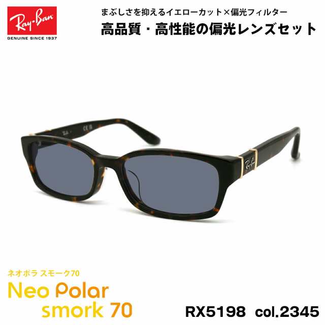 レイバン 偏光 サングラス ネオポラ RX5198 (RB5198) 2345 53mm Ray-Ban アジアンフィット スモーク70 UVカット