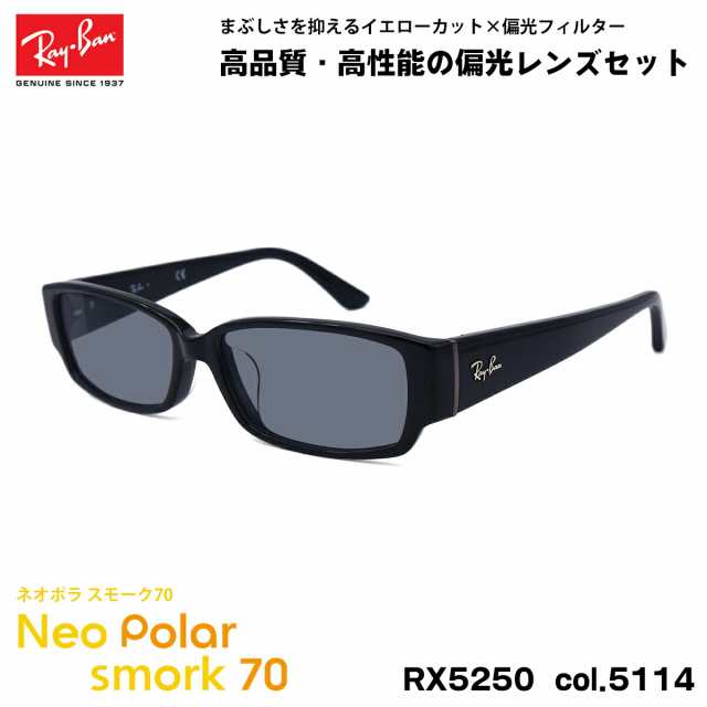 レイバン 偏光 サングラス ネオポラ RX5250 (RB5250) 5114 54mm Ray-Ban アジアンフィット スモーク70 UVカット