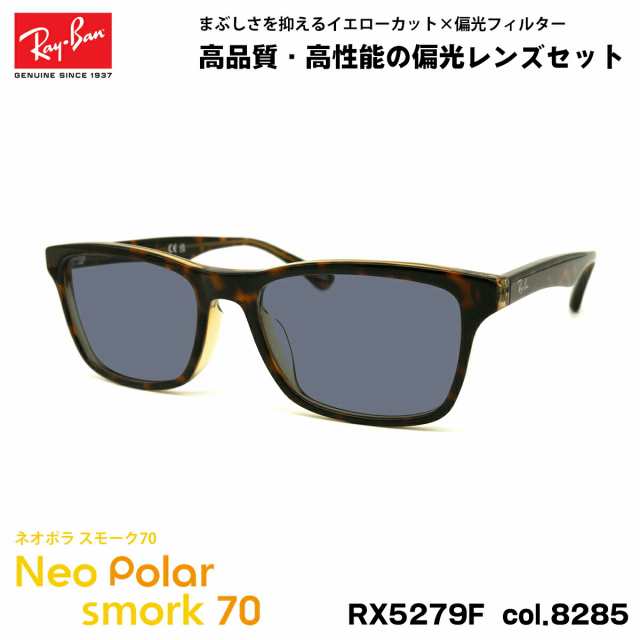 レイバン 偏光 サングラス ネオポラ RX5279F (RB5279F) 8285 55mm Ray-Ban アジアンフィット スモーク70 UVカット