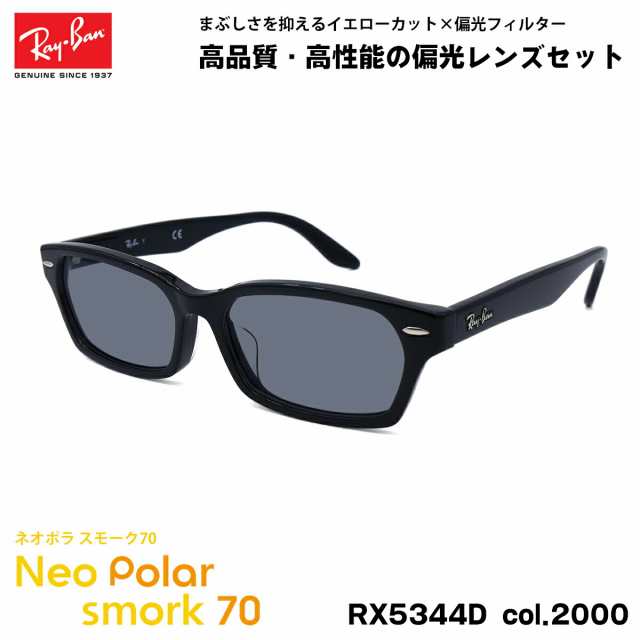 レイバン 偏光 サングラス ネオポラ RX5344D (RB5344D) 2000 55mm Ray-Ban アジアンフィット スモーク70 UVカット