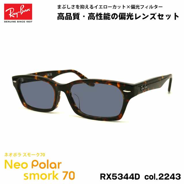 レイバン 偏光 サングラス ネオポラ RX5344D (RB5344D) 2243 55mm Ray-Ban アジアンフィット スモーク70 UVカット