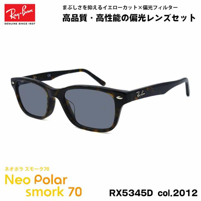 レイバン 偏光 サングラス ネオポラ RX5345D (RB5345D) 2012 53mm Ray-Ban アジアンフィット スモーク70 UVカット