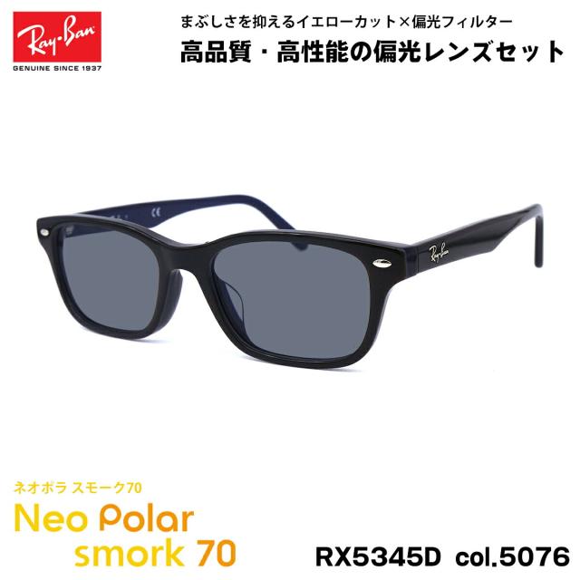 レイバン 偏光 サングラス ネオポラ RX5345D (RB5345D) 5076 53mm Ray-Ban アジアンフィット スモーク70 UVカット