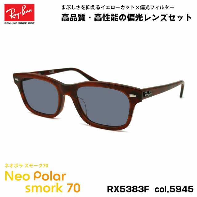 レイバン 偏光 サングラス ネオポラ RX5383F (RB5383F) 5945 54mm Ray-Ban アジアンフィット スモーク70 UVカット