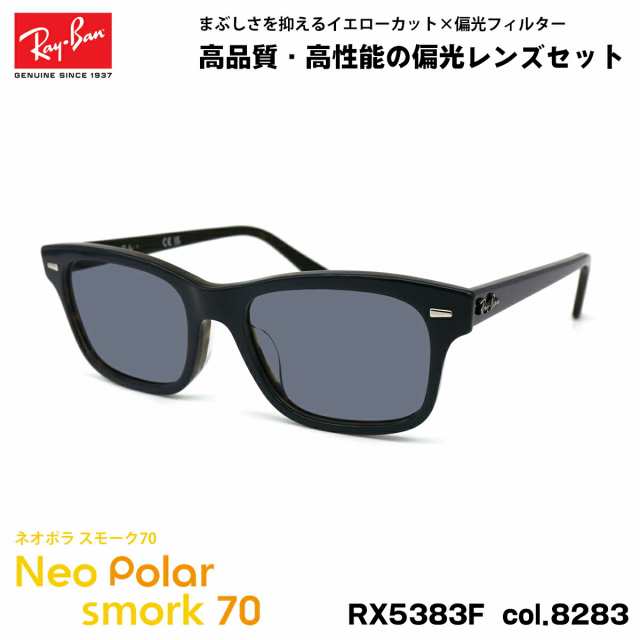 レイバン 偏光 サングラス ネオポラ RX5383F (RB5383F) 8283 54mm Ray-Ban アジアンフィット スモーク70 UVカット