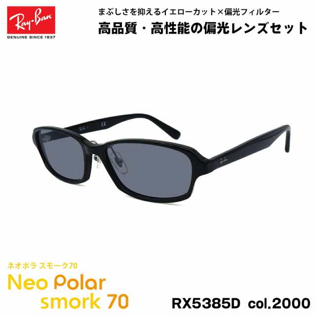 レイバン 偏光 サングラス ネオポラ RX5385D (RB5385D) 2000 55mm Ray-Ban アジアンフィット スモーク70 UVカット