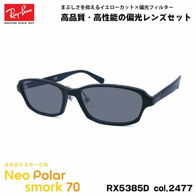 レイバン 偏光 サングラス ネオポラ RX5385D (RB5385D) 2477 55mm Ray-Ban アジアンフィット スモーク70 UVカット