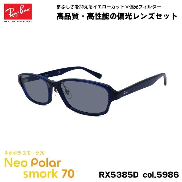 レイバン 偏光 サングラス ネオポラ RX5385D (RB5385D) 5986 55mm Ray-Ban アジアンフィット スモーク70 UVカット