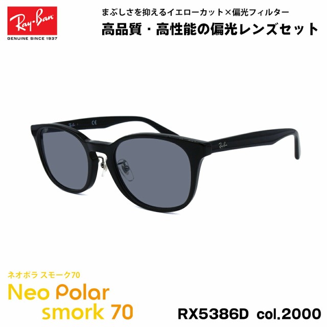 レイバン 偏光 サングラス ネオポラ RX5386D (RB5386D) 2000 51mm Ray-Ban アジアンフィット スモーク70 UVカット