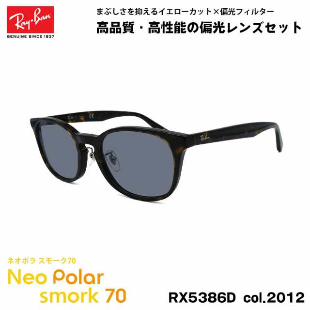 レイバン 偏光 サングラス ネオポラ RX5386D (RB5386D) 2012 53mm Ray-Ban アジアンフィット スモーク70 UVカット