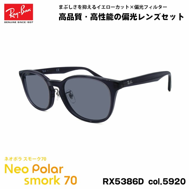 レイバン 偏光 サングラス ネオポラ RX5386D (RB5386D) 5920 53mm Ray-Ban アジアンフィット スモーク70 UVカット