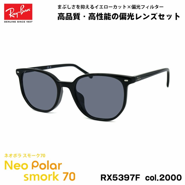 レイバン 偏光 サングラス ネオポラ RX5397F (RB5397F) 2000 52mm Ray-Ban ELLIOT エリオット アジアンフィット スモーク70 UVカット