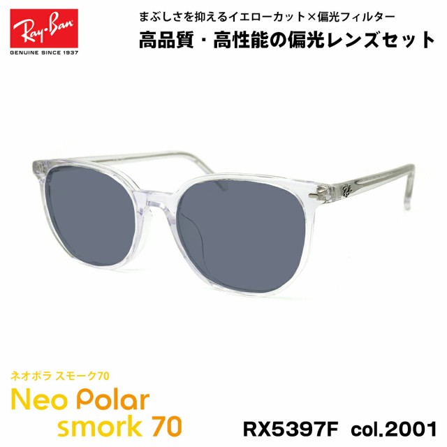 レイバン 偏光 サングラス ネオポラ RX5397F (RB5397F) 2001 52mm Ray-Ban ELLIOT エリオット アジアンフィット スモーク70 UVカット