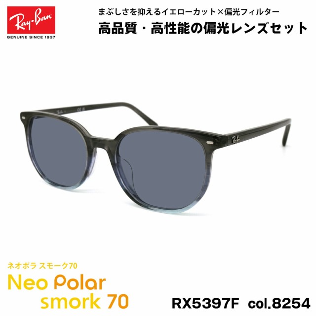 レイバン 偏光 サングラス ネオポラ RX5397F (RB5397F) 8254 52mm Ray-Ban ELLIOT エリオット アジアンフィット スモーク70 UVカット