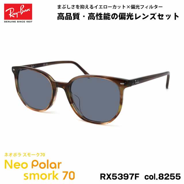 レイバン 偏光 サングラス ネオポラ RX5397F (RB5397F) 8255 52mm Ray-Ban ELLIOT エリオット アジアンフィット スモーク70 UVカット