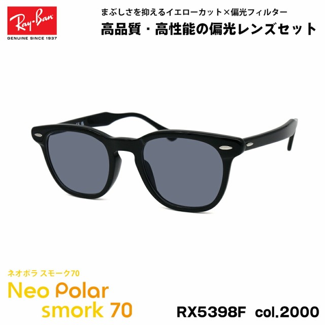 レイバン 偏光 サングラス ネオポラ RX5398F (RB5398F) 2000 50mm Ray-Ban HAWKEYE ホークアイ アジアンフィット スモーク70 UVカット