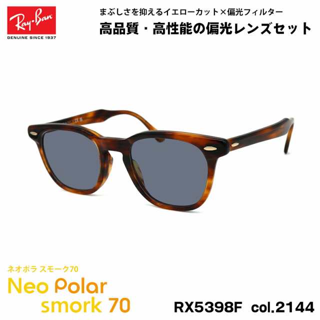 レイバン 偏光 サングラス ネオポラ RX5398F (RB5398F) 2144 50mm Ray-Ban HAWKEYE ホークアイ アジアンフィット スモーク70 UVカット