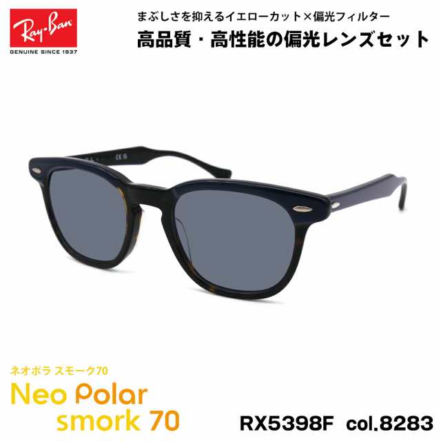 レイバン 偏光 サングラス ネオポラ RX5398F (RB5398F) 8283 50mm Ray-Ban HAWKEYE ホークアイ アジアンフィット スモーク70 UVカット