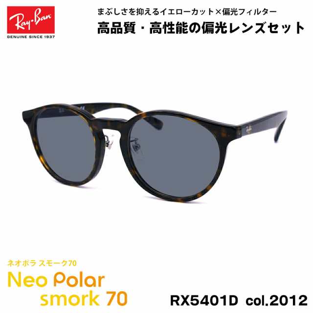 レイバン 偏光 サングラス ネオポラ RX5401D (RB5401D) 2012 50mm Ray-Ban アジアンフィット スモーク70 UVカット