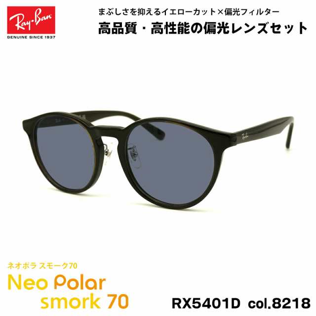 レイバン 偏光 サングラス ネオポラ RX5401D (RB5401D) 8218 50mm Ray-Ban アジアンフィット スモーク70 UVカット