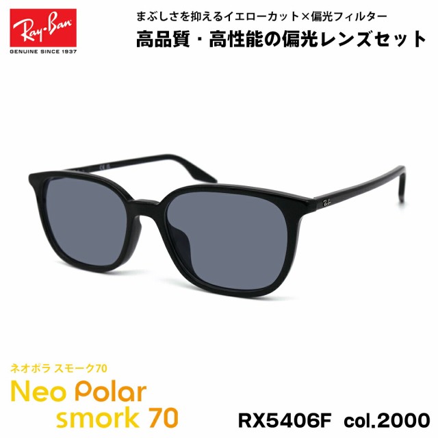 レイバン 偏光 サングラス ネオポラ RX5406F (RB5406F) 2000 54mm Ray-Ban アジアンフィット スモーク70 UVカット