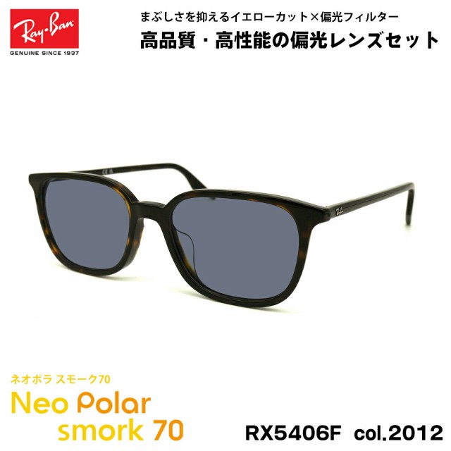 レイバン 偏光 サングラス ネオポラ RX5406F (RB5406F) 2012 54mm Ray-Ban アジアンフィット スモーク70 UVカット