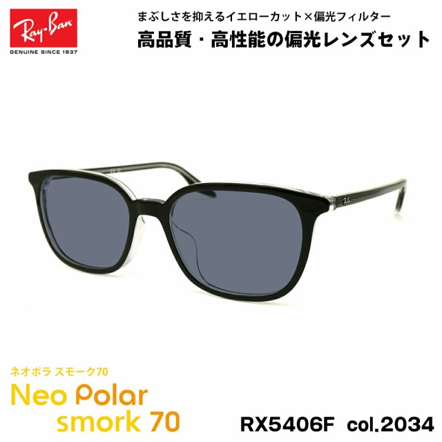 レイバン 偏光 サングラス ネオポラ RX5406F (RB5406F) 2034 54mm Ray-Ban アジアンフィット スモーク70 UVカット