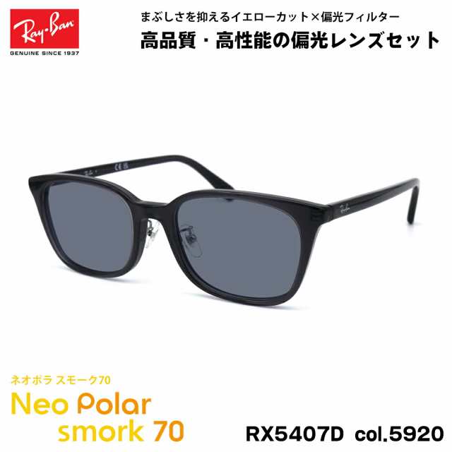 レイバン 偏光 サングラス ネオポラ RX5407D (RB5407D) 5920 52mm Ray-Ban アジアンフィット スモーク70 UVカット