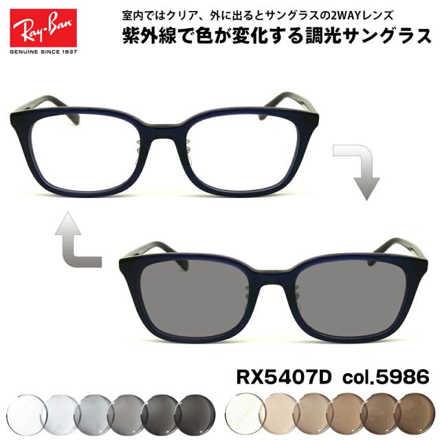 レイバン 調光 サングラス RX5407D (RB5407D) 5986 52mm Ray-Ban アジアンフィット UVカット 色が変わる