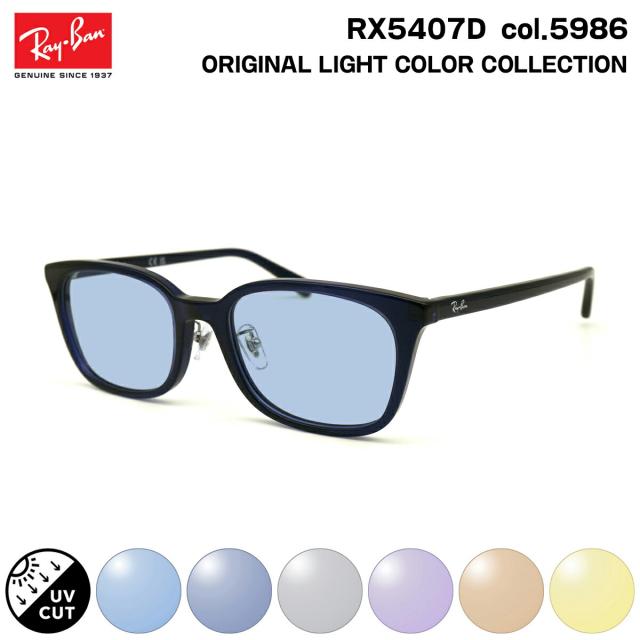 レイバン サングラス ライトカラー RX5407D (RB5407D) 5986 52mm Ray-Ban アジアンフィット UVカット