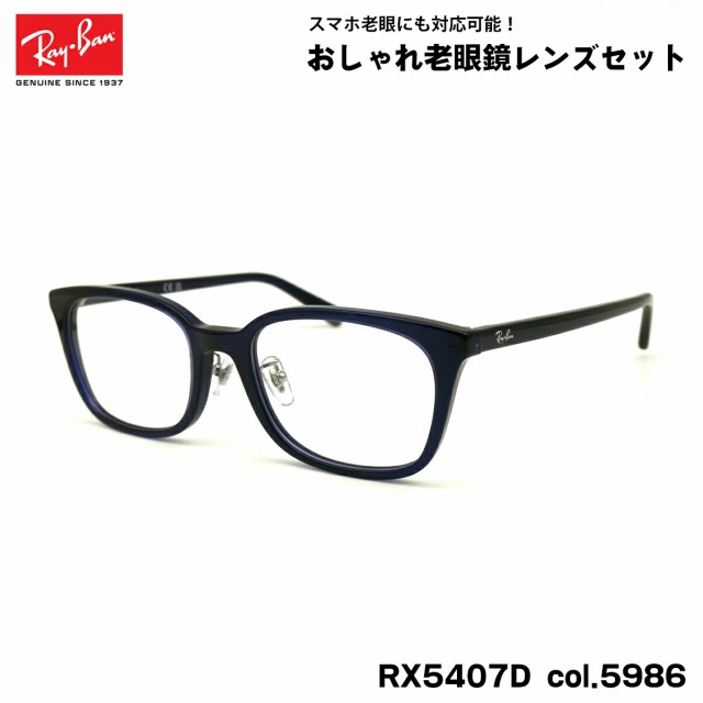 レイバン 老眼鏡 RX5407D (RB5407D) 5986 52mm Ray-Ban アジアンフィット ブルーライトカット UVカット