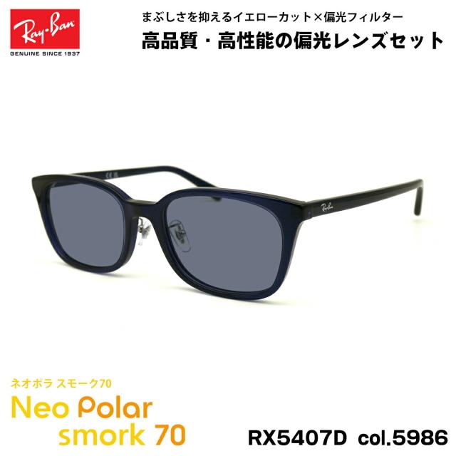レイバン 偏光 サングラス ネオポラ RX5407D (RB5407D) 5986 52mm Ray-Ban アジアンフィット スモーク70 UVカット