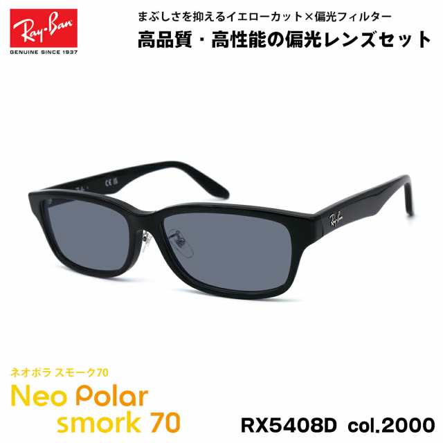 レイバン 偏光 サングラス ネオポラ RX5408D (RB5408D) 2000 57mm Ray-Ban アジアンフィット スモーク70 UVカット