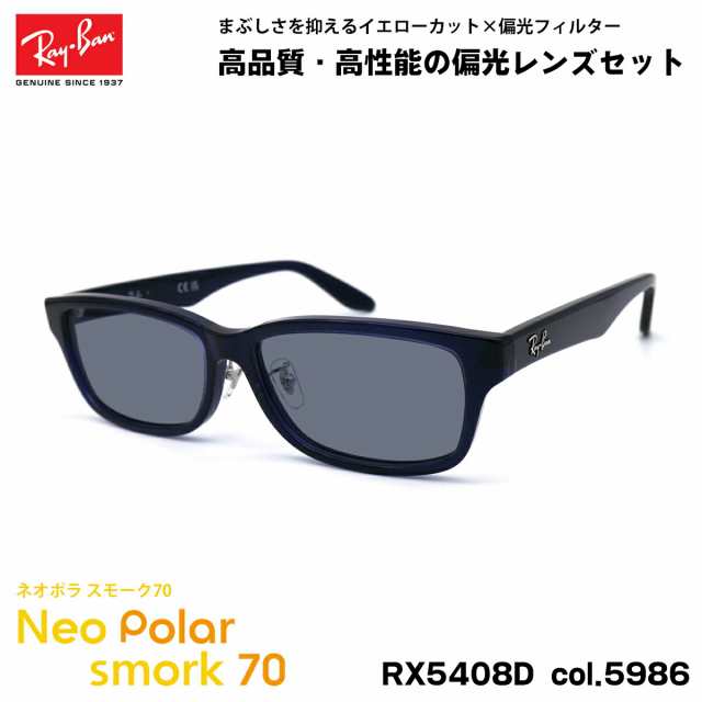 レイバン 偏光 サングラス ネオポラ RX5408D (RB5408D) 5986 57mm Ray-Ban アジアンフィット スモーク70 UVカット