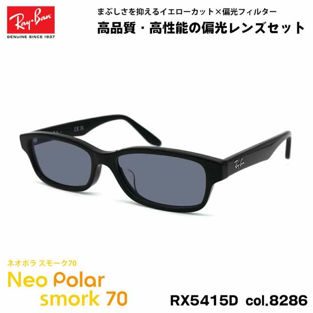 レイバン 偏光 サングラス ネオポラ RX5415D (RB5415D) 8286 55mm Ray-Ban アジアンフィット スモーク70 UVカット