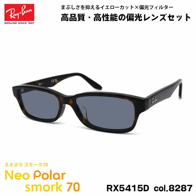 レイバン 偏光 サングラス ネオポラ RX5415D (RB5415D) 8287 55mm Ray-Ban アジアンフィット スモーク70 UVカット