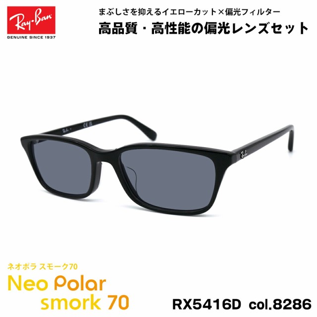 レイバン 偏光 サングラス ネオポラ RX5416D (RB5416D) 8286 53mm Ray-Ban アジアンフィット スモーク70 UVカット