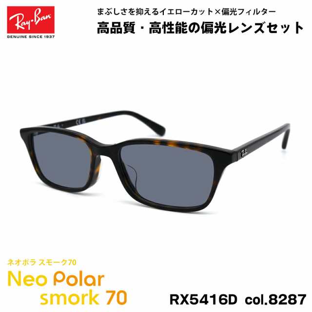 レイバン 偏光 サングラス ネオポラ RX5416D (RB5416D) 8287 53mm Ray-Ban アジアンフィット スモーク70 UVカット