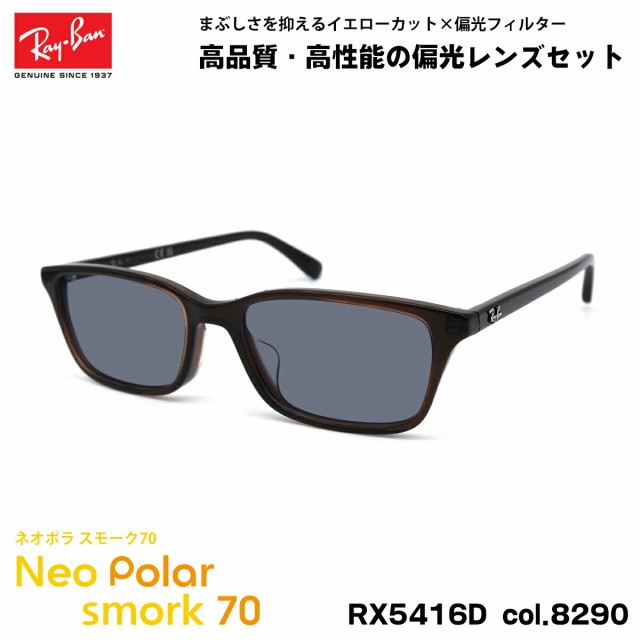 レイバン 偏光 サングラス ネオポラ RX5416D (RB5416D) 8290 53mm Ray-Ban アジアンフィット スモーク70 UVカット