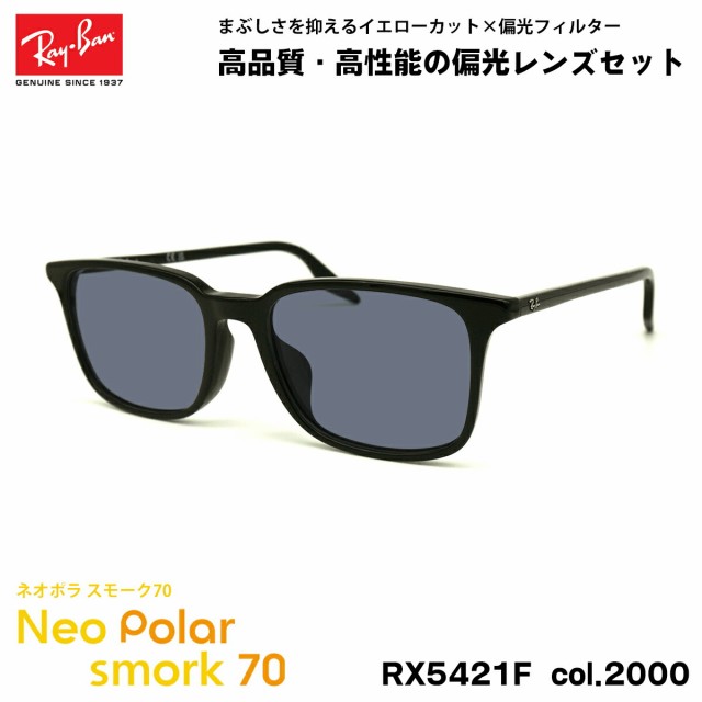 レイバン 偏光 サングラス ネオポラ RX5421F (RB5421F) 2000 55mm Ray-Ban アジアンフィット スモーク70 UVカット