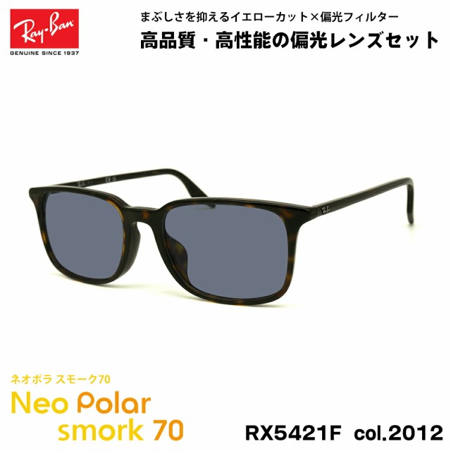 レイバン 偏光 サングラス ネオポラ RX5421F (RB5421F) 2012 55mm Ray-Ban アジアンフィット スモーク70 UVカット