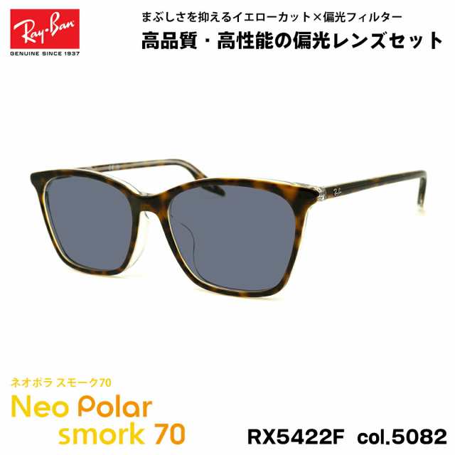 レイバン 偏光 サングラス ネオポラ RX5422F (RB5422F) 5082 52mm Ray-Ban アジアンフィット スモーク70 UVカット