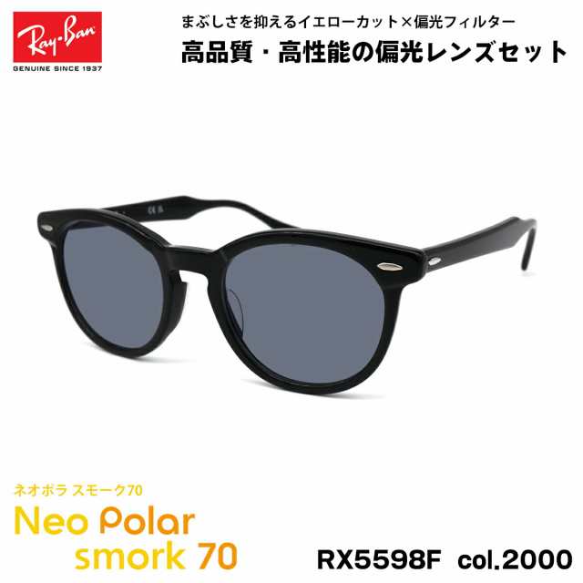 レイバン 偏光 サングラス ネオポラ RX5598F (RB5598F) 2000 51mm Ray-Ban EAGLEEYE イーグルアイ アジアンフィット スモーク70 UVカット