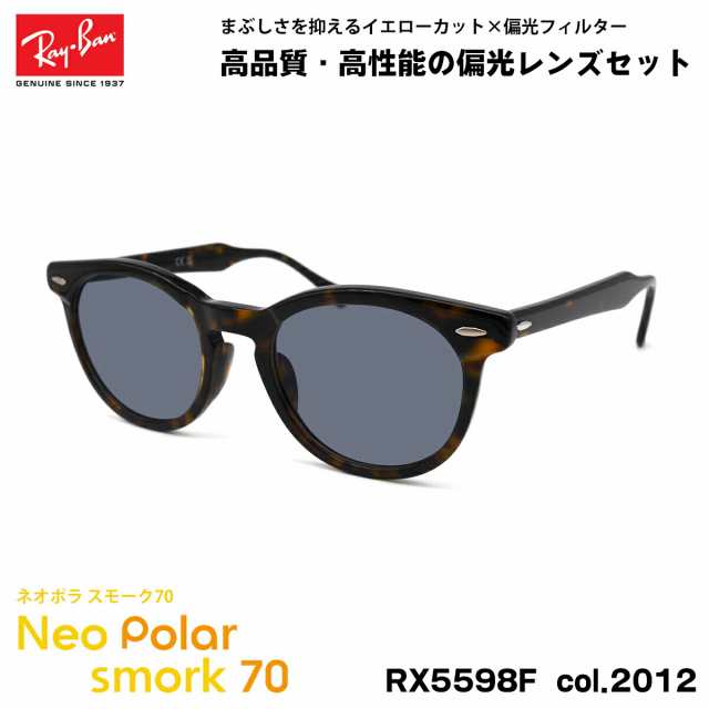 レイバン 偏光 サングラス ネオポラ RX5598F (RB5598F) 2012 51mm Ray-Ban EAGLEEYE イーグルアイ アジアンフィット スモーク70 UVカット