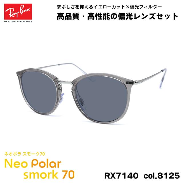レイバン 偏光 サングラス ネオポラ RX7140 (RB7140) 8125 51mm Ray-Ban スモーク70 UVカット