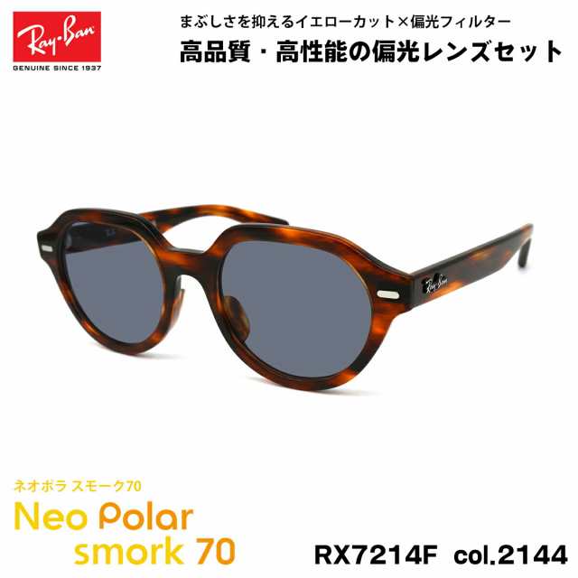 レイバン 偏光 サングラス ネオポラ RX7214F (RB7214F) 2144 51mm Ray-Ban GINA ジーナ アジアンフィット スモーク70 UVカット