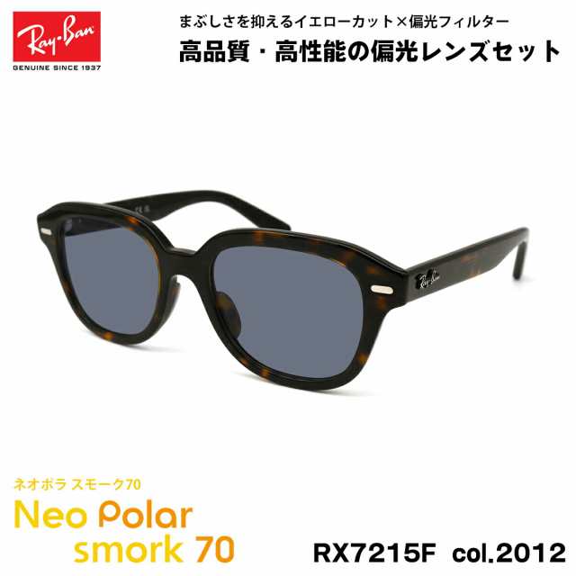 レイバン 偏光 サングラス ネオポラ RX7215F (RB7215F) 2012 51mm Ray-Ban ERIK エリック アジアンフィット スモーク70 UVカット